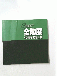 全陶展40周年記念公募