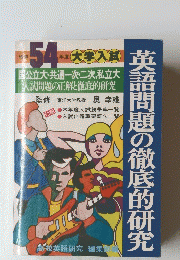 英語問題の徹底的研究