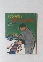 バンザイ!まちがい金マダル