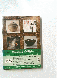 探訪 日本の陶芸　『探訪日本の陶芸』 全12巻