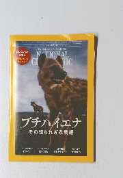 NATIONAL GEOGRAPHIC ブチハイエナ その知られざる素顔　2024年2月29日発行