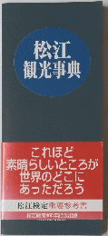 松江観光事典