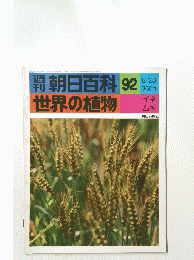 朝日百科 92 世界の植物 8/28  イネ ムギ