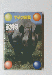 学研の図鑑 動物