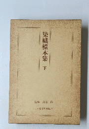 染織標本集　下