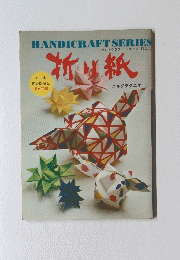 HANDICRAFT SERIES　折り紙　ハンドクラフトシリーズ NO.12