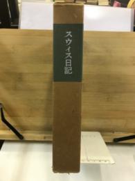 スウィス日記