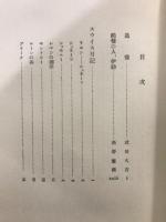 スウィス日記