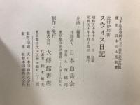 スウィス日記