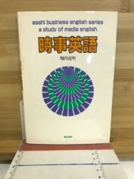 時事英語