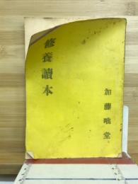 修養読本
