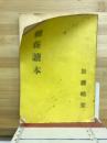 修養読本