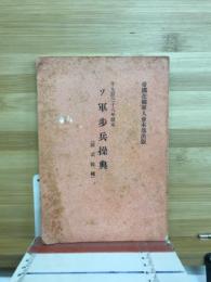 ソ軍歩兵操典 : 千九百三十八年發布 : 制式教練