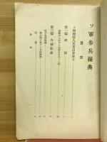 ソ軍歩兵操典 : 千九百三十八年發布 : 制式教練