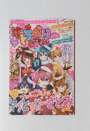 すとろべりめもり　Vol.4　2019年12月号