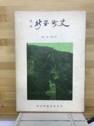 播磨新宮町史