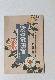 正露園會