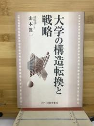 大学の構造転換と戦略