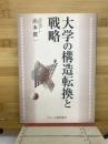 大学の構造転換と戦略