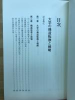 大学の構造転換と戦略
