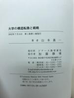 大学の構造転換と戦略