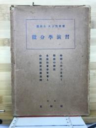 微分学演習