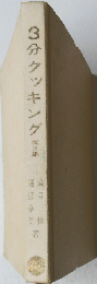 3分クッキング　第2集