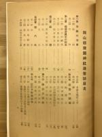 岡山県護国神社造営誌