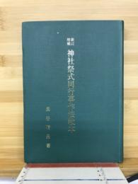 神社祭式同行事作法教本