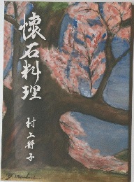 保石料理
