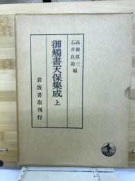 御触書天保集成