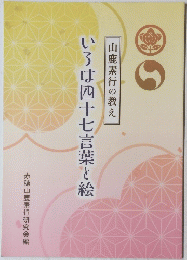 山鹿素行の教え　 いろは四十七言葉と絵