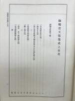 御触書天保集成