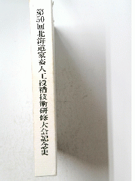 第50回北海道家畜人工授精技術研修大会記念史