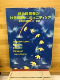 精神障害者の社会復帰とコミュニティケア : 精神衛生国際セミナー記録