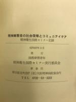 精神障害者の社会復帰とコミュニティケア : 精神衛生国際セミナー記録