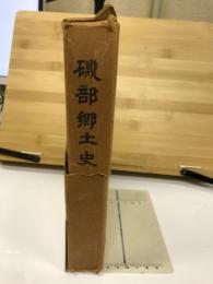 磯部郷土史