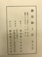 磯部郷土史