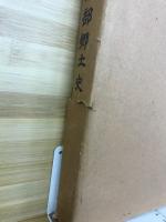 磯部郷土史