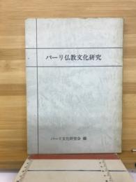 パーリ仏教文化研究