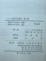 パーリ仏教文化研究
