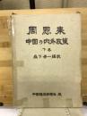 周恩来・中国の内外政策