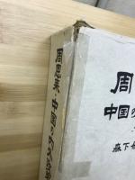 周恩来・中国の内外政策
