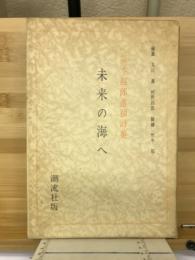 未来の海へ : 阪本越郎詩集