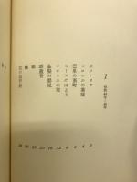 未来の海へ : 阪本越郎詩集