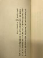 未来の海へ : 阪本越郎詩集