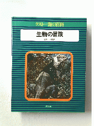 クスト一海の百科　　生物の冒険