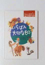 いちばん大切なもの