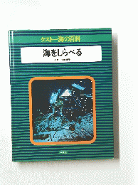 海をしらべる