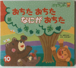 おちたおちたなにがおちた